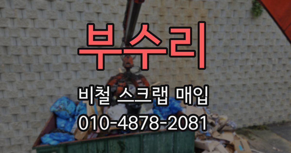 부수리 비철 스크랩 매입