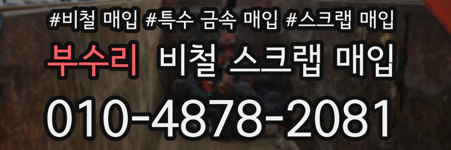 부수리 비철 스크랩 매입