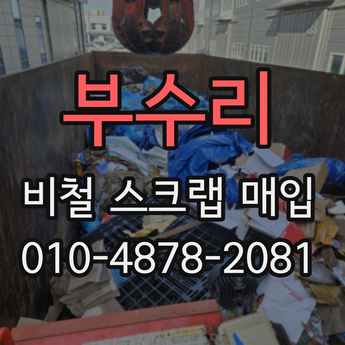 부수리 비철 스크랩 매입