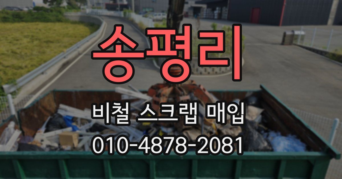 송평리 비철 스크랩 매입