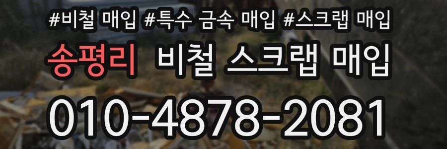 송평리 비철 스크랩 매입