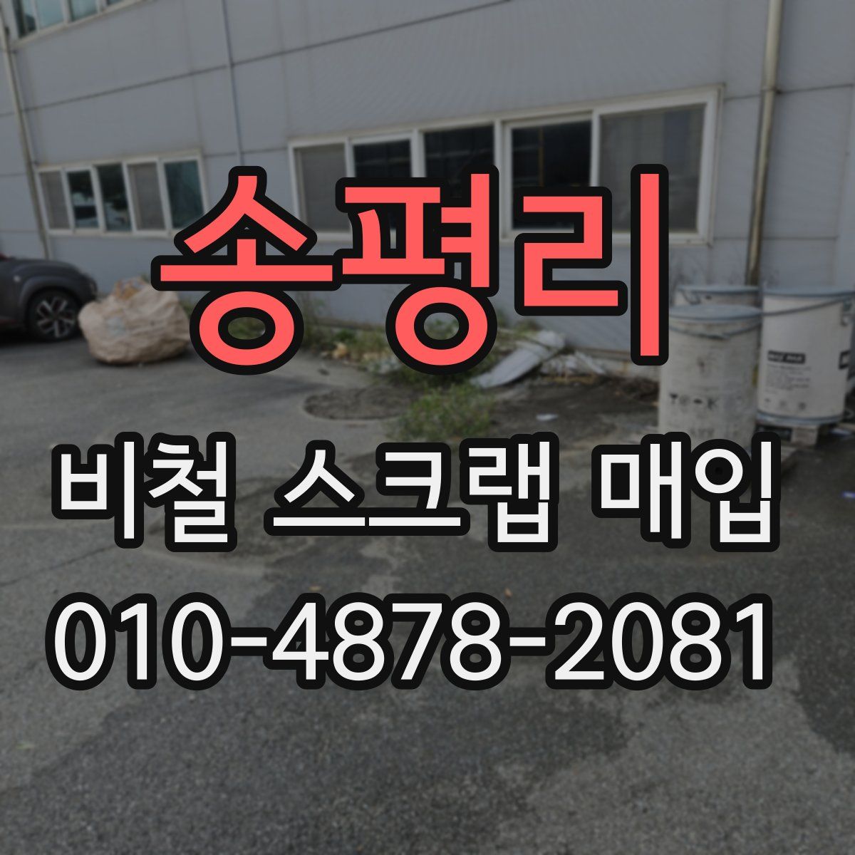 송평리 비철 스크랩 매입