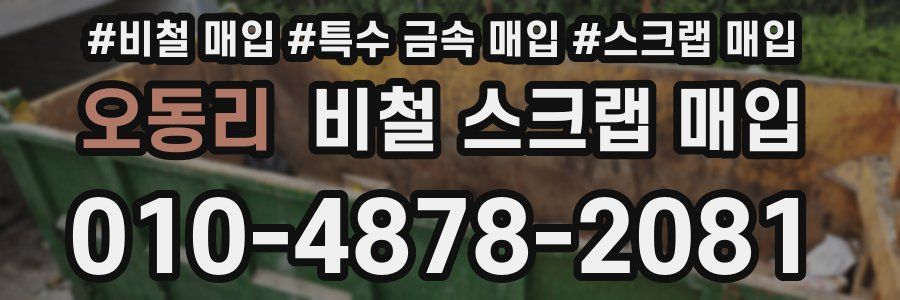 오동리 비철 스크랩 매입
