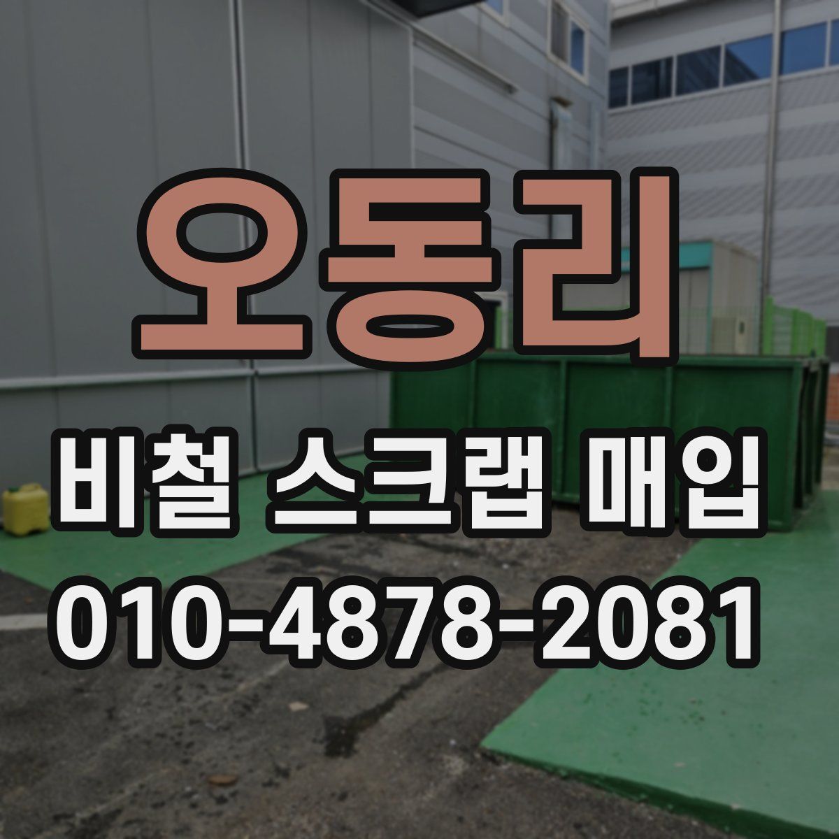 오동리 비철 스크랩 매입