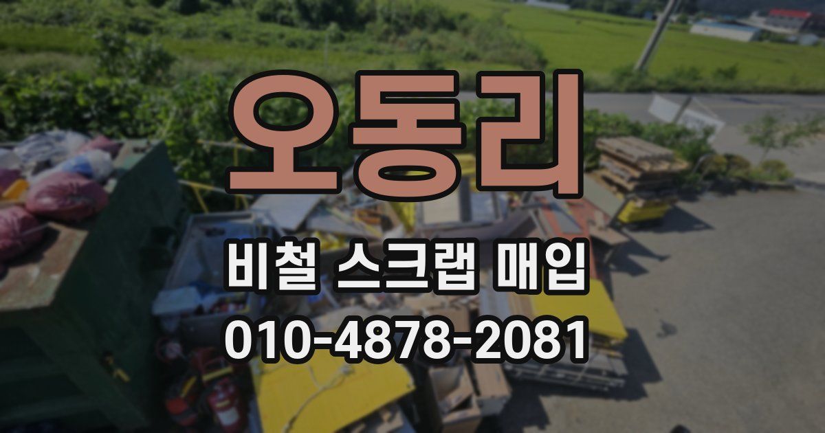 오동리 비철 스크랩 매입