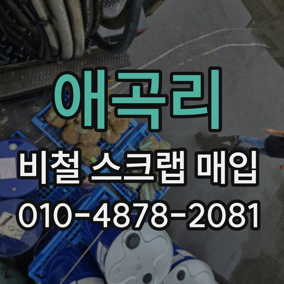 애곡리 비철 스크랩 매입