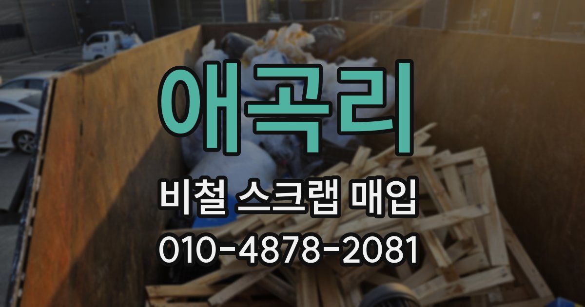 애곡리 비철 스크랩 매입