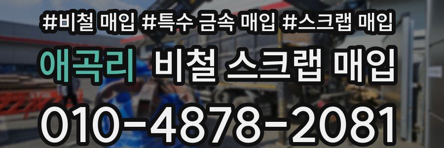 애곡리 비철 스크랩 매입