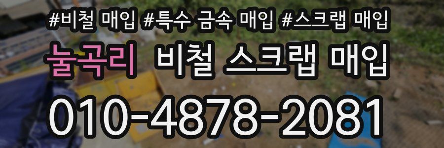 눌곡리 비철 스크랩 매입