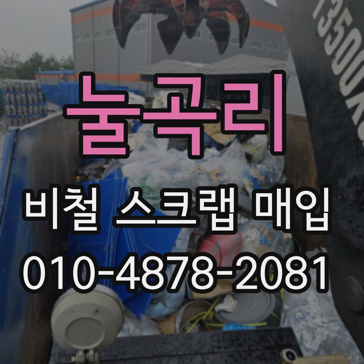 눌곡리 비철 스크랩 매입
