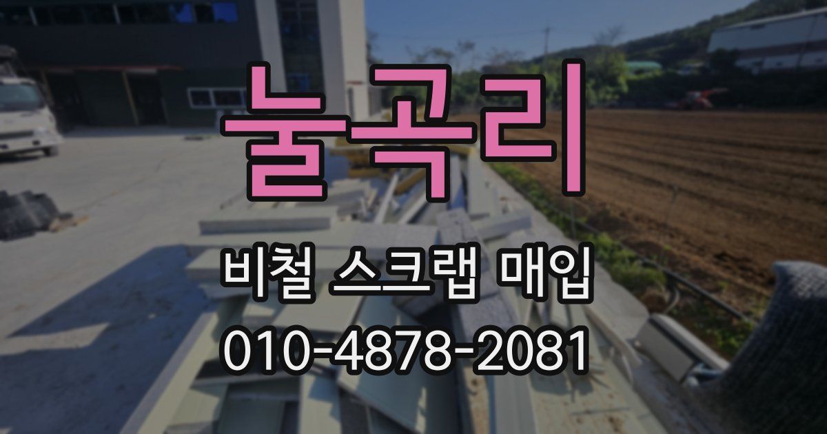 눌곡리 비철 스크랩 매입