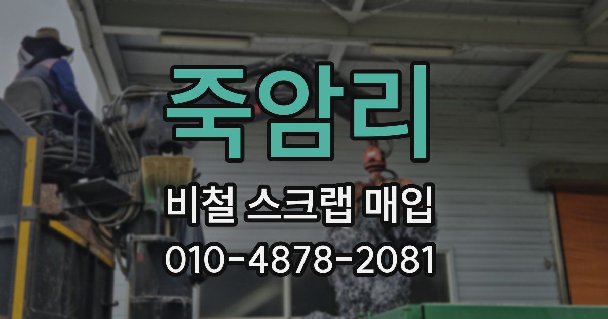 죽암리 비철 스크랩 매입