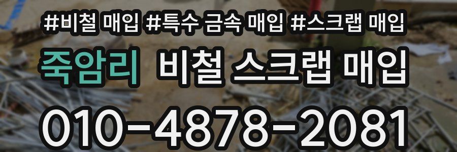 죽암리 비철 스크랩 매입