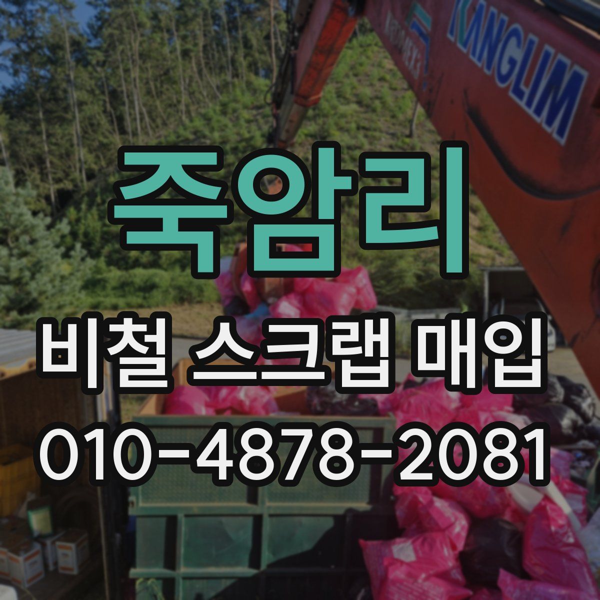 죽암리 비철 스크랩 매입