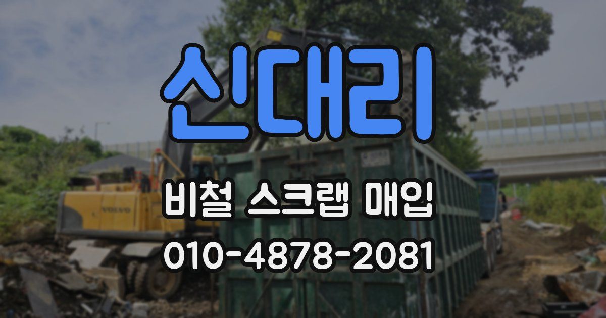 신대리 비철 스크랩 매입