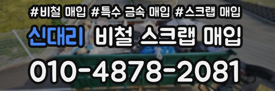 신대리 비철 스크랩 매입