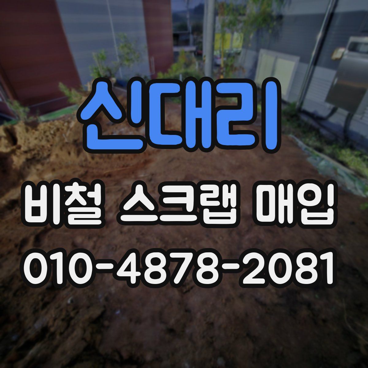 신대리 비철 스크랩 매입