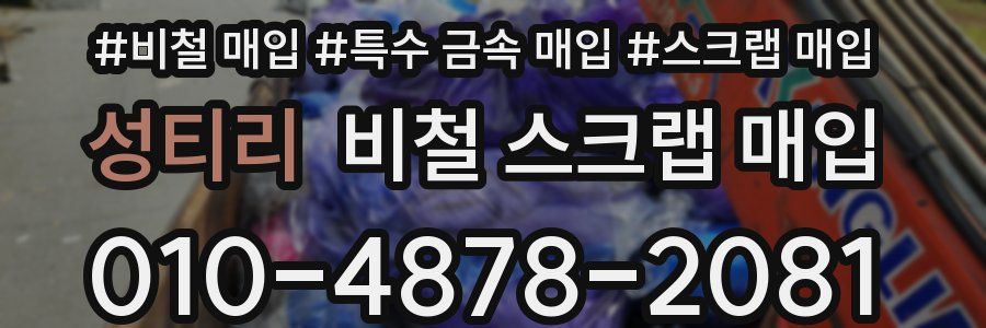 성티리 비철 스크랩 매입