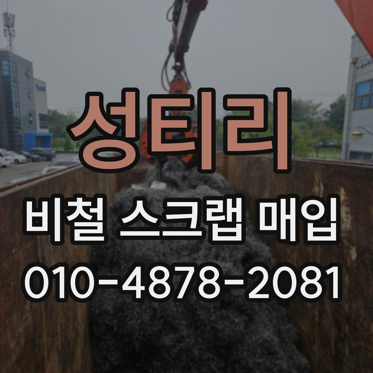성티리 비철 스크랩 매입