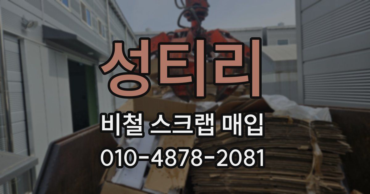 성티리 비철 스크랩 매입