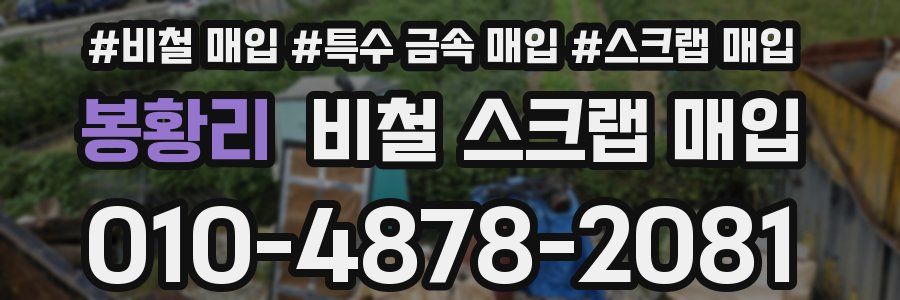 봉황리 비철 스크랩 매입