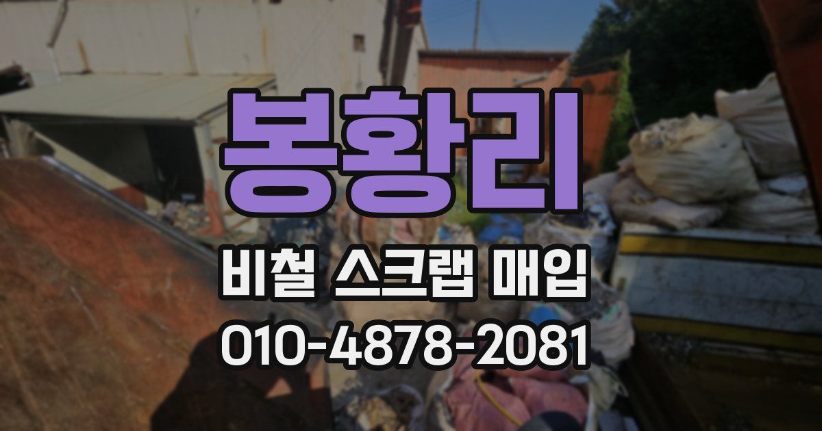 봉황리 비철 스크랩 매입