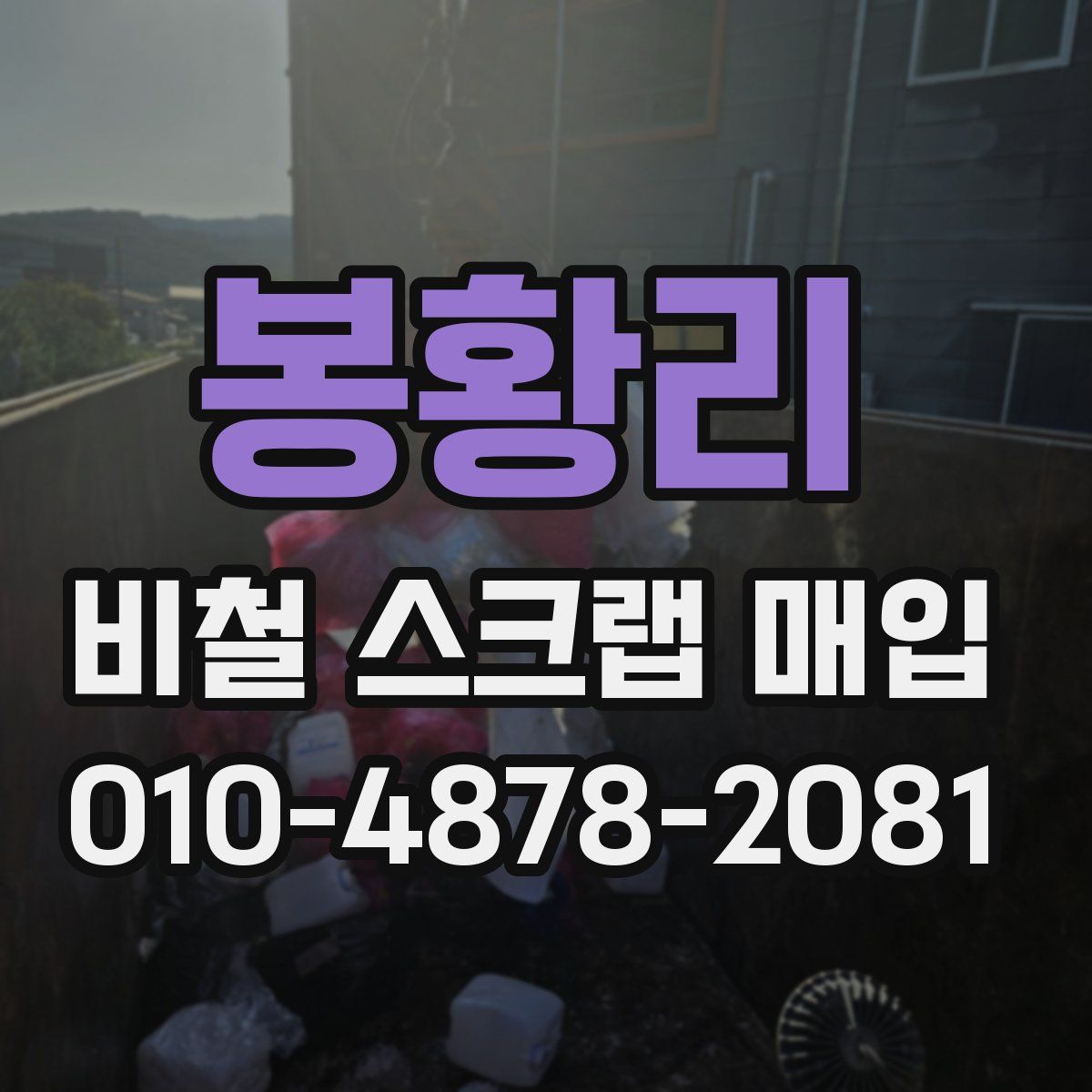 봉황리 비철 스크랩 매입