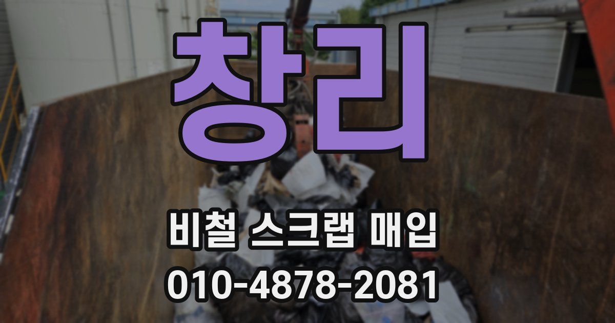 창리 비철 스크랩 매입