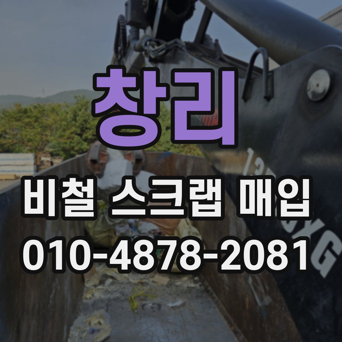 창리 비철 스크랩 매입