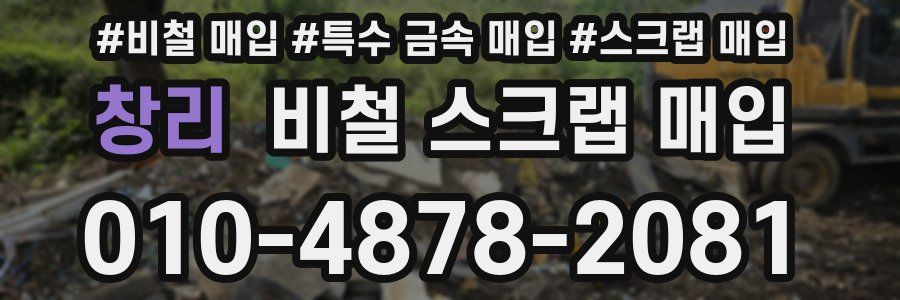 창리 비철 스크랩 매입