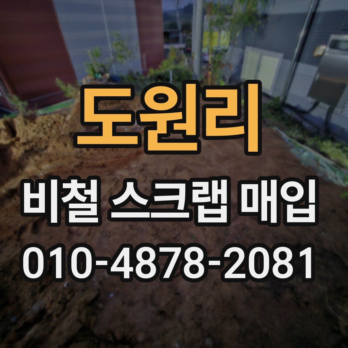 도원리 비철 스크랩 매입