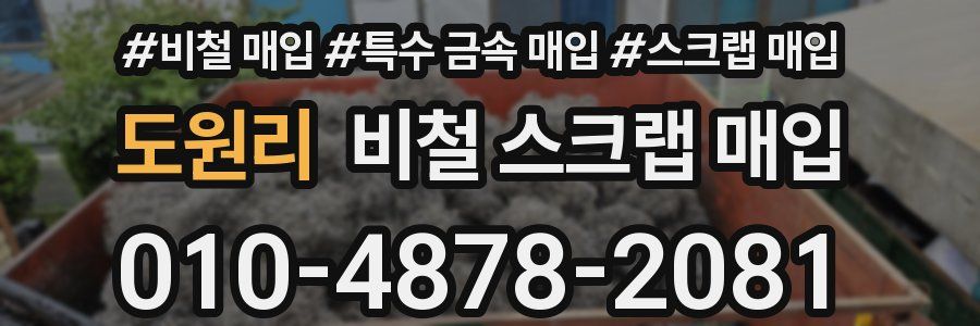 도원리 비철 스크랩 매입