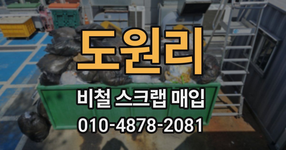 도원리 비철 스크랩 매입