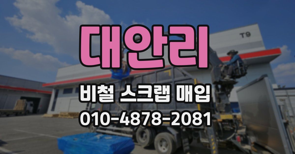 대안리 비철 스크랩 매입