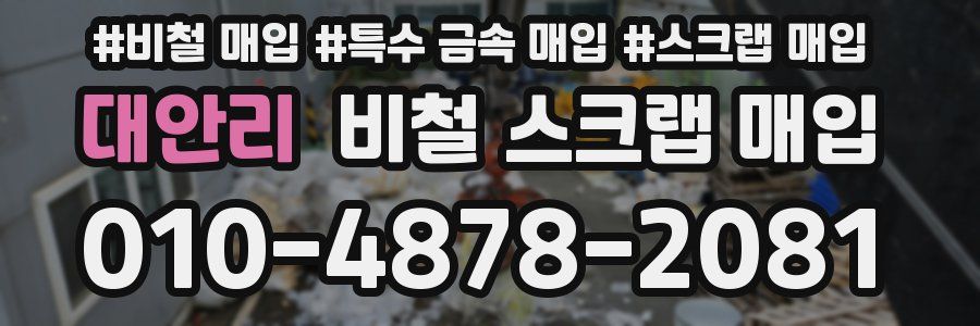 대안리 비철 스크랩 매입