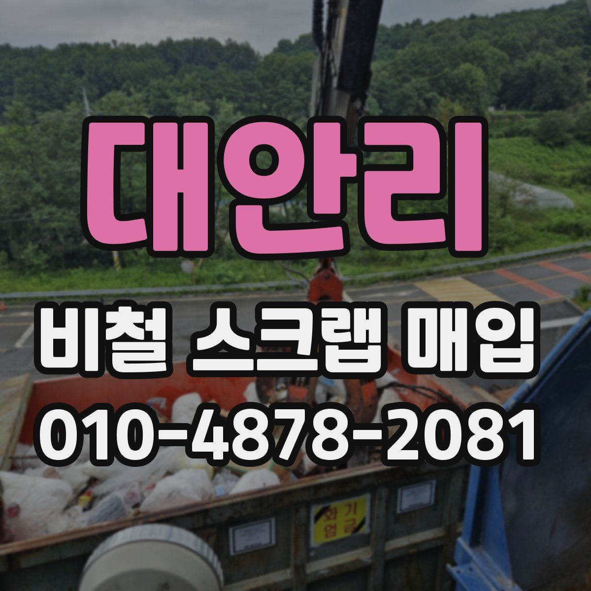 대안리 비철 스크랩 매입