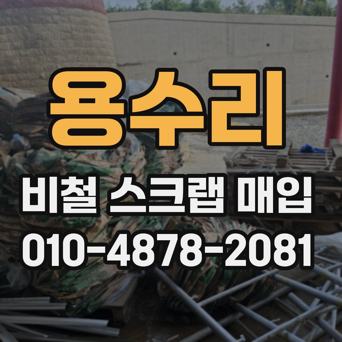 용수리 비철 스크랩 매입