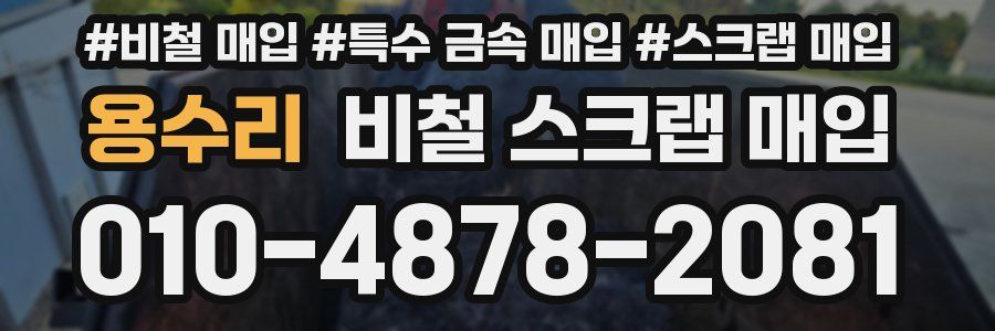 용수리 비철 스크랩 매입