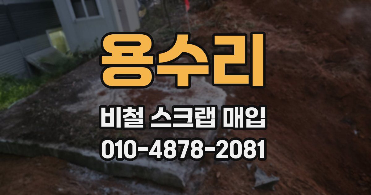 용수리 비철 스크랩 매입