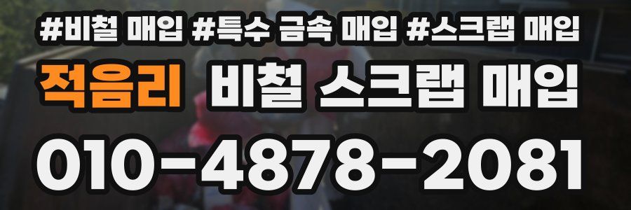 적음리 비철 스크랩 매입