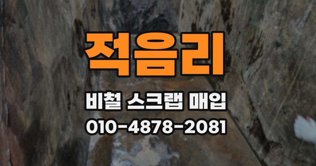 적음리 비철 스크랩 매입