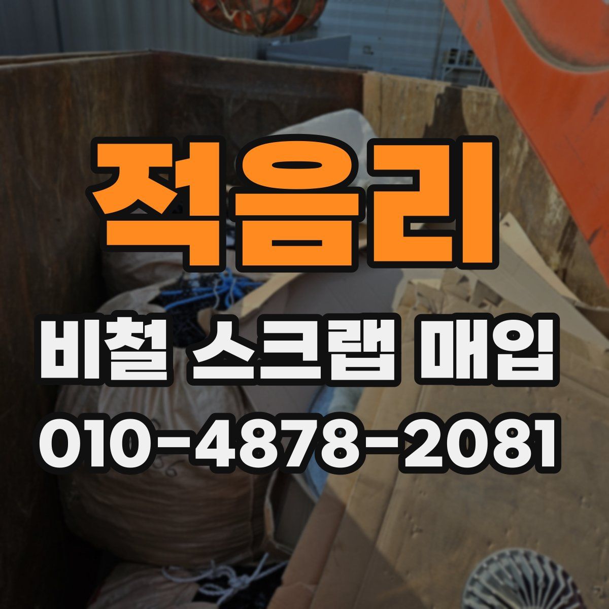 적음리 비철 스크랩 매입