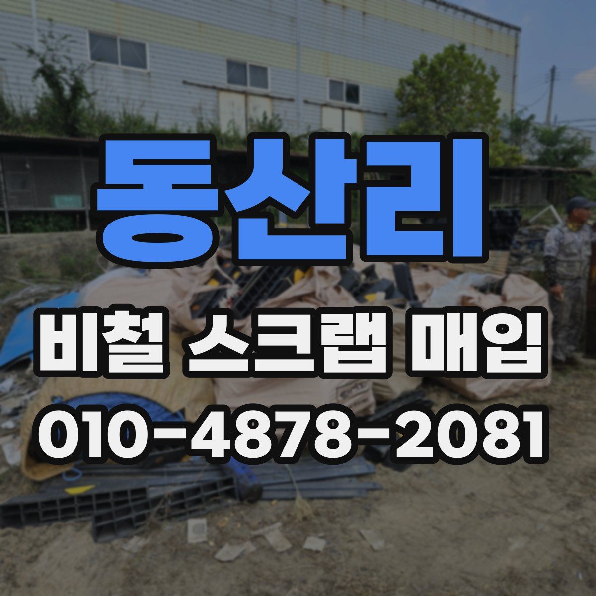 동산리 비철 스크랩 매입