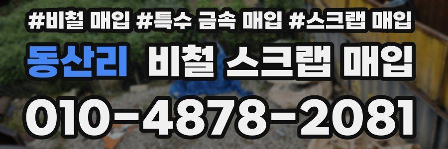 동산리 비철 스크랩 매입