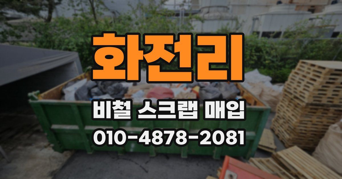 화전리 비철 스크랩 매입