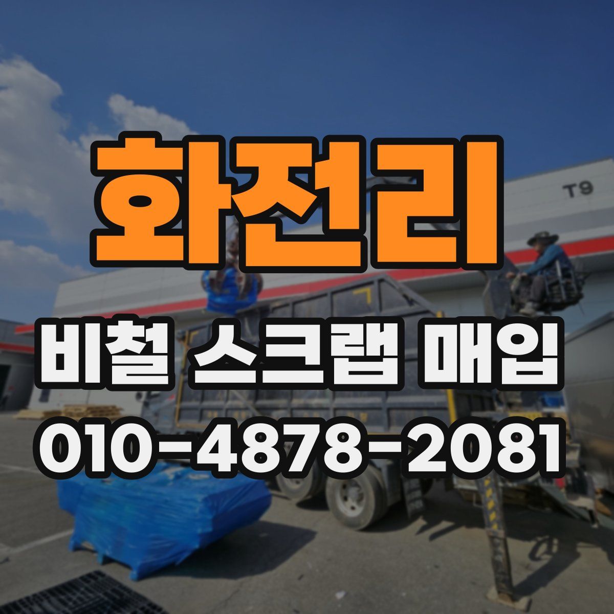 화전리 비철 스크랩 매입