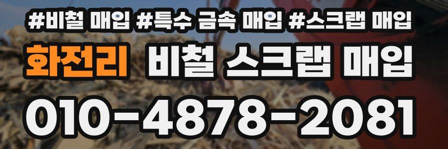 화전리 비철 스크랩 매입