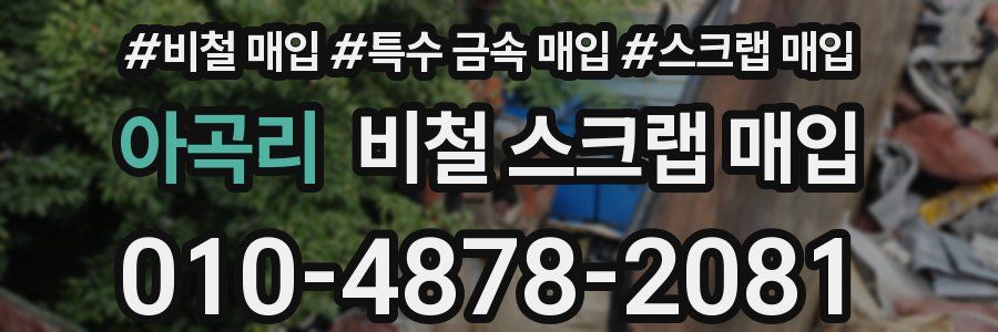 아곡리 비철 스크랩 매입