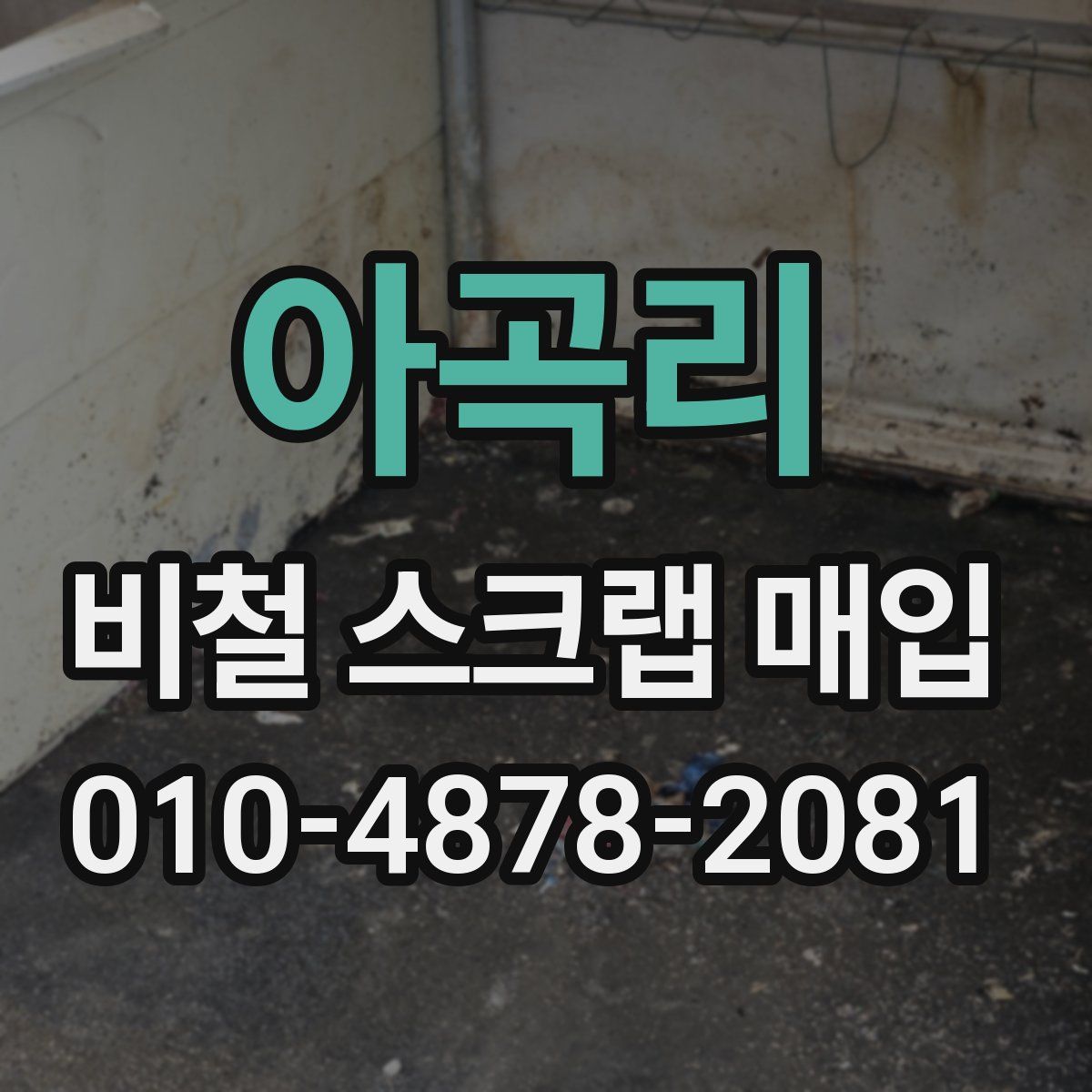 아곡리 비철 스크랩 매입