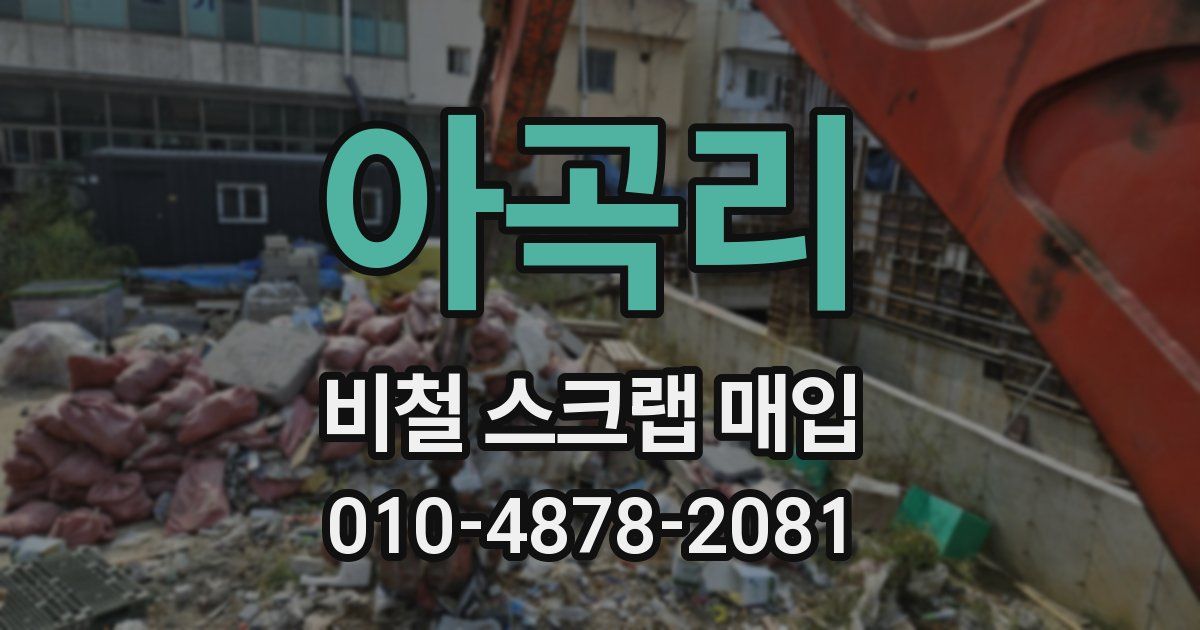 아곡리 비철 스크랩 매입